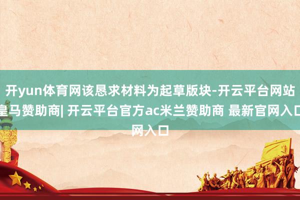 开yun体育网该恳求材料为起草版块-开云平台网站皇马赞助商| 开云平台官方ac米兰赞助商 最新官网入口