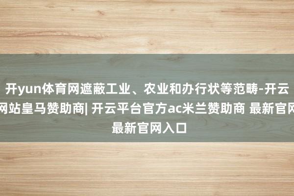 开yun体育网遮蔽工业、农业和办行状等范畴-开云平台网站皇马赞助商| 开云平台官方ac米兰赞助商 最新官网入口